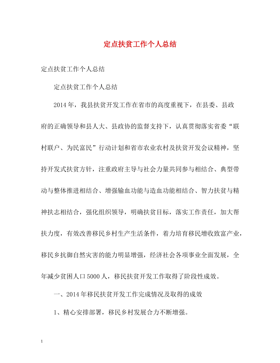 定点扶贫工作个人总结_第1页
