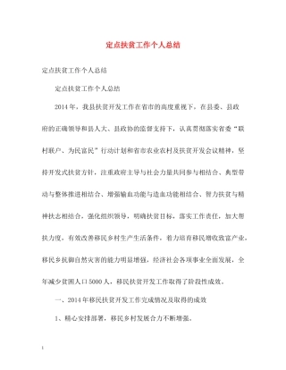 定点扶贫工作个人总结