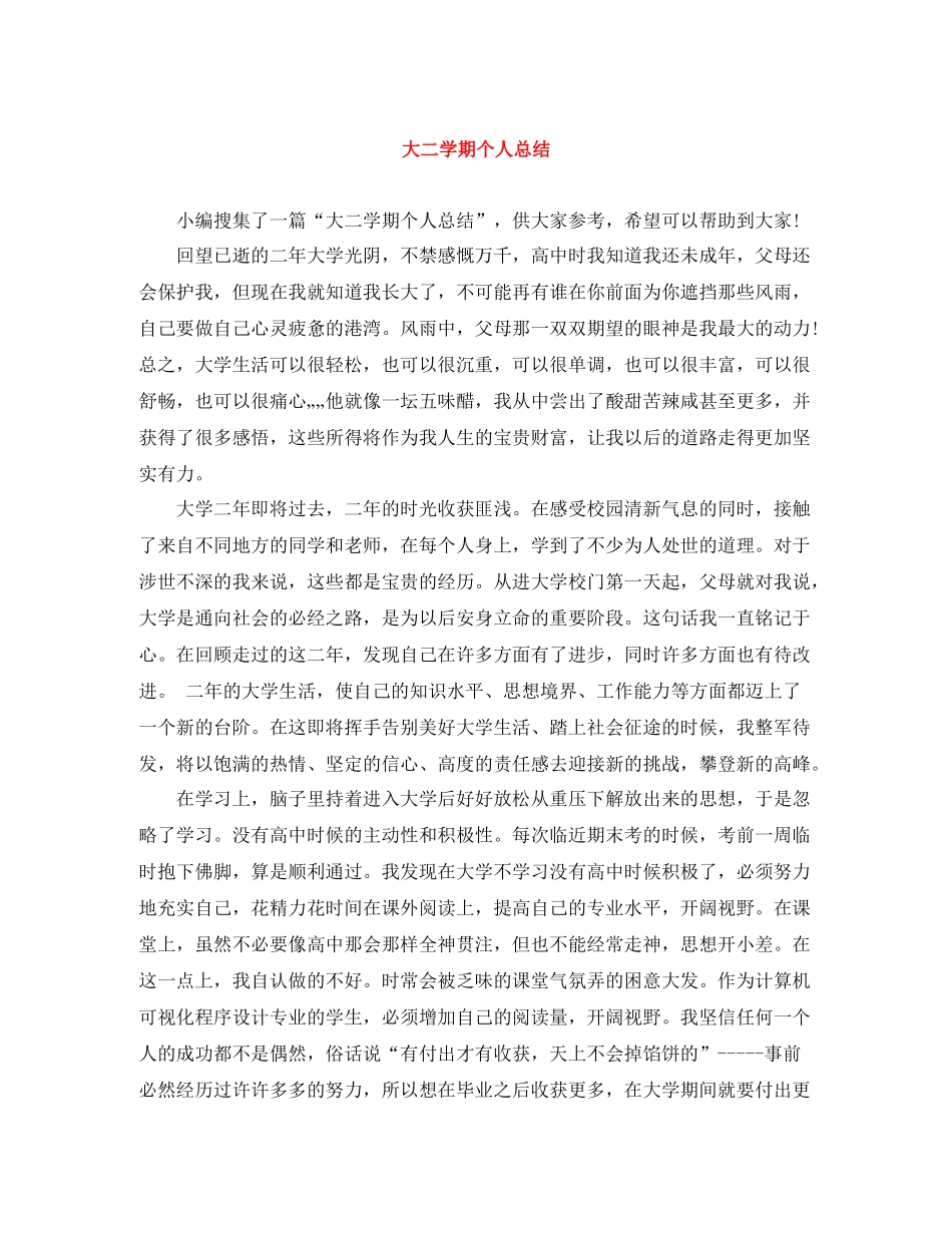 大二学期个人总结_第1页