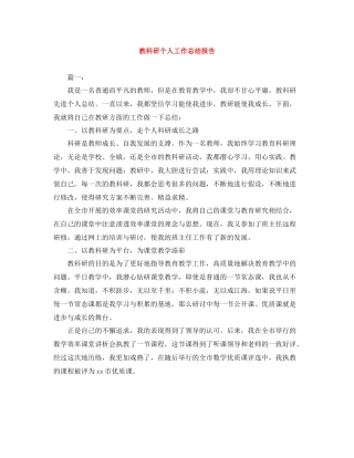 教科研个人工作总结报告