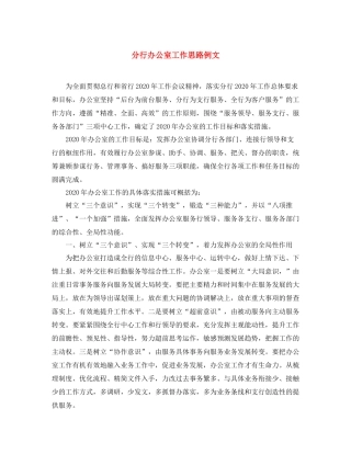 分行办公室工作思路例文