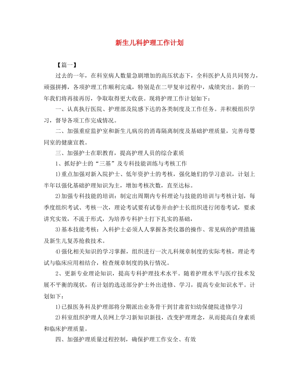 新生儿科护理工作计划 _第1页