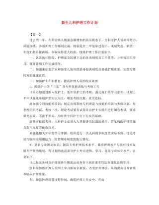 新生儿科护理工作计划 