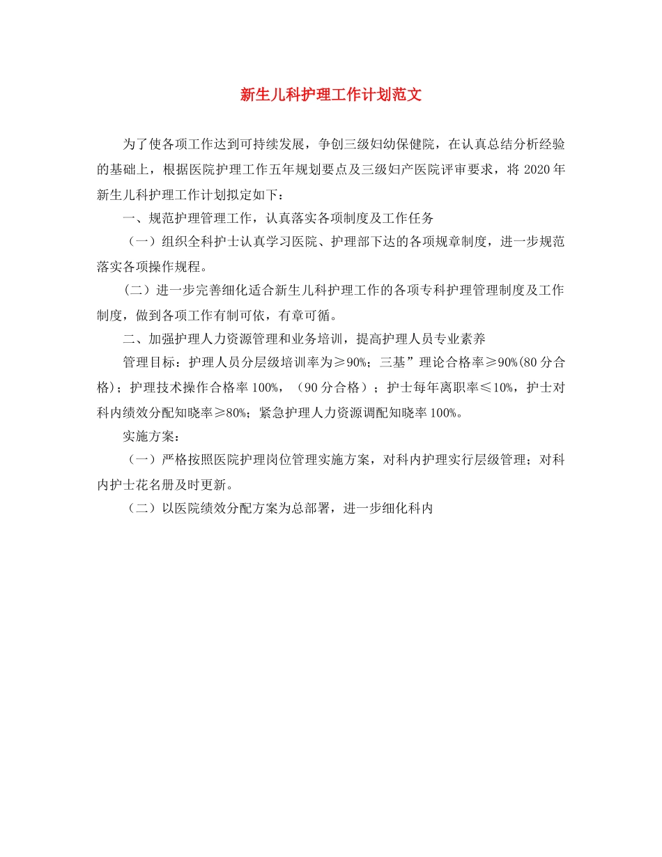 新生儿科护理工作计划范文 _第1页