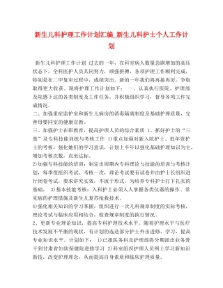 新生儿科护理工作计划汇编_新生儿科护士个人工作计划 