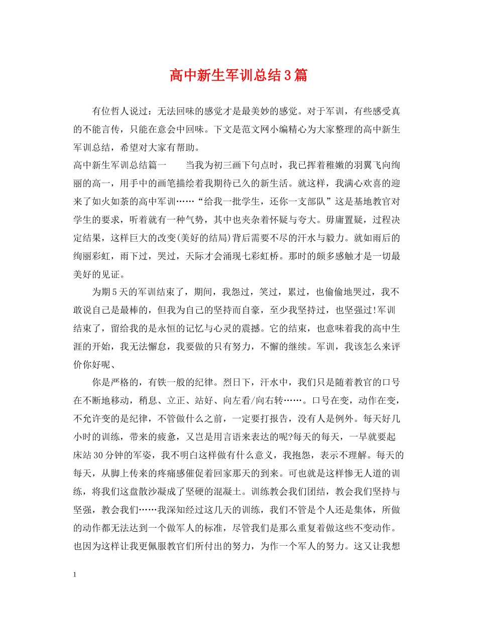 高中新生军训总结3篇_第1页
