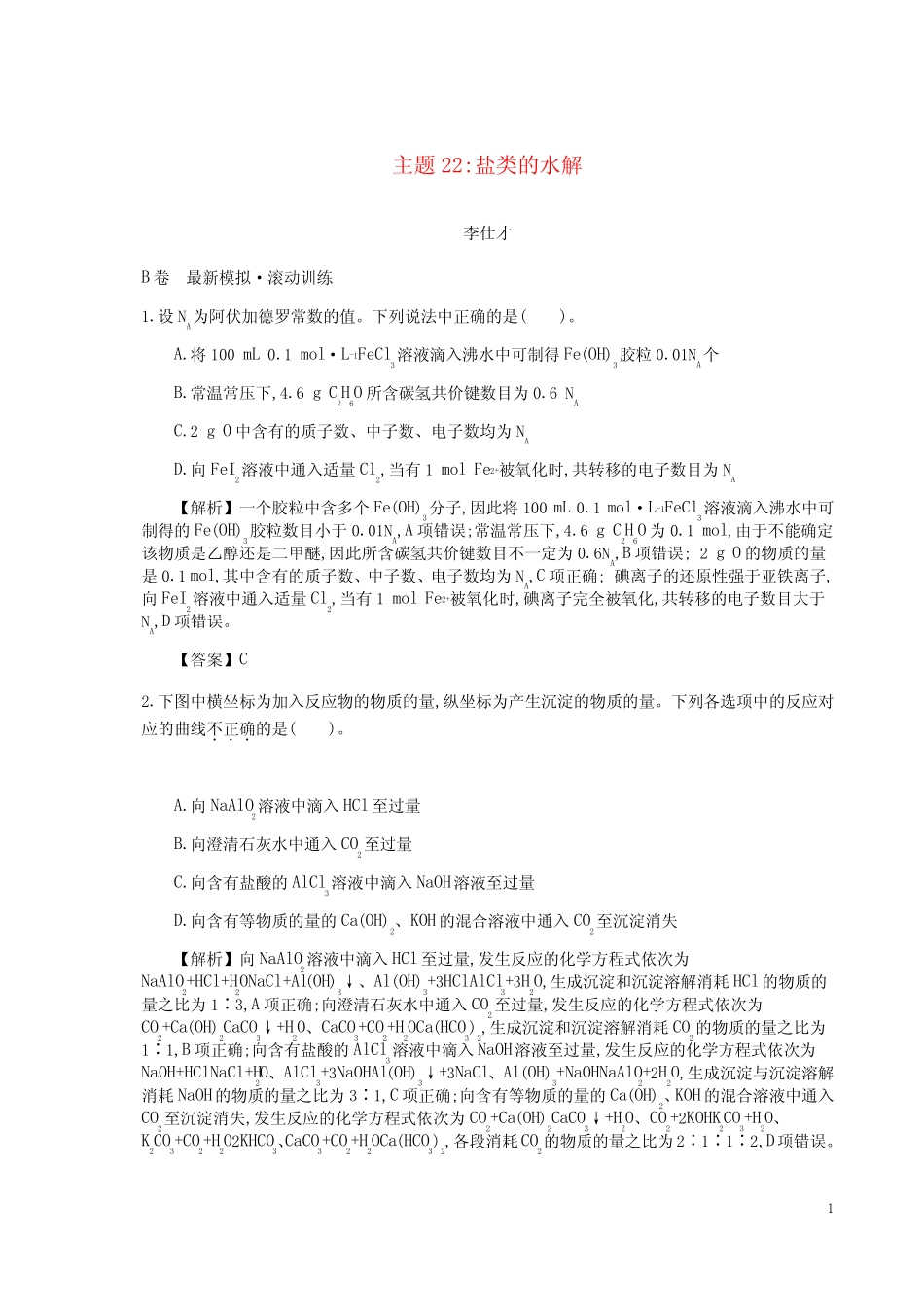 【高考推荐】2020-2021高考化学一轮复习主题22盐类的水解(7)(含..._第1页