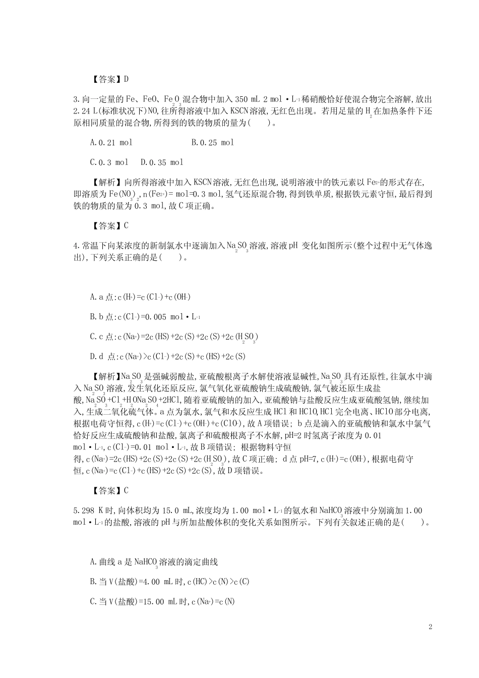 【高考推荐】2020-2021高考化学一轮复习主题22盐类的水解(7)(含..._第2页