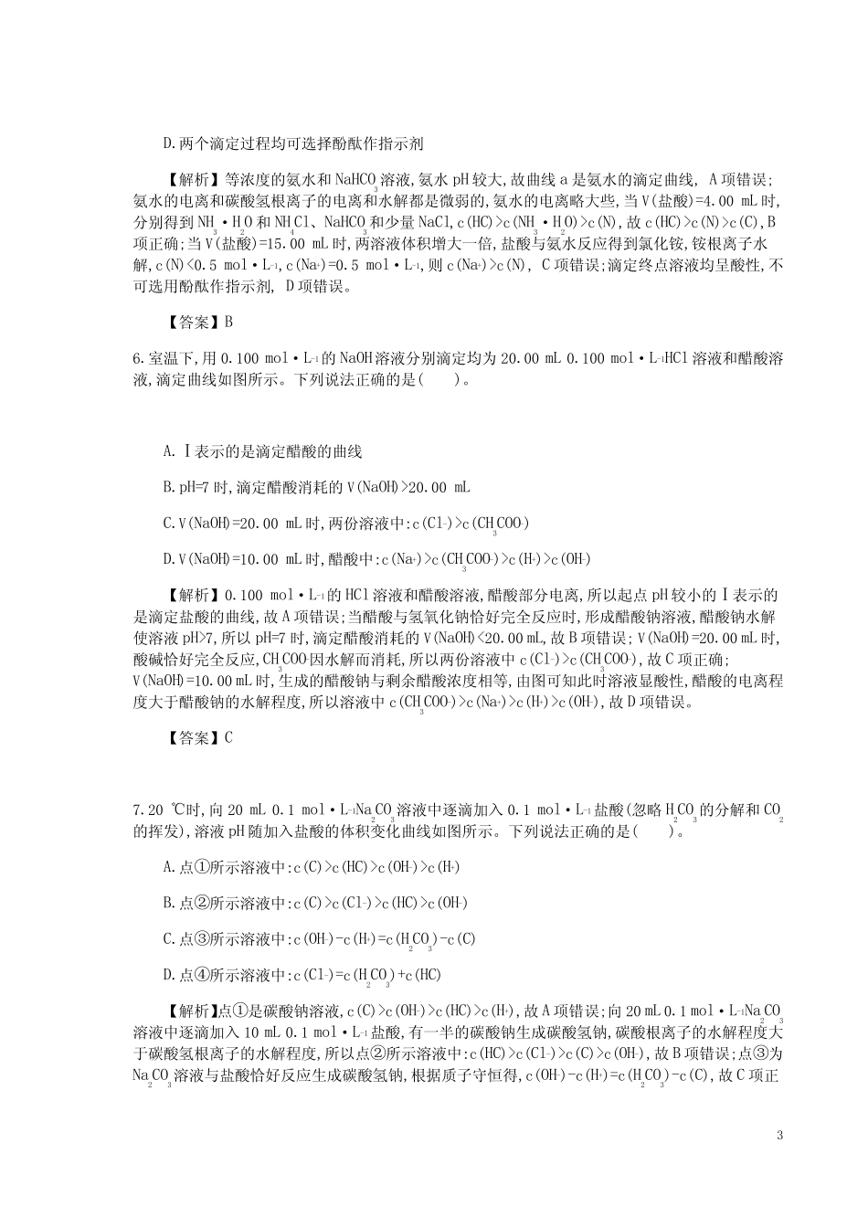 【高考推荐】2020-2021高考化学一轮复习主题22盐类的水解(7)(含..._第3页