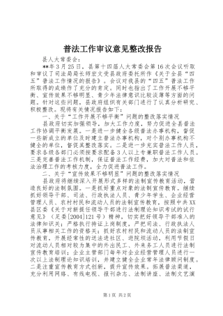 普法工作审议意见整改报告