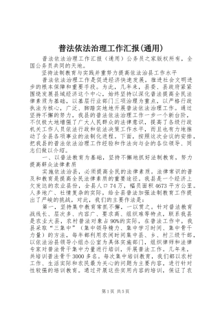 普法依法治理工作汇报(通用)