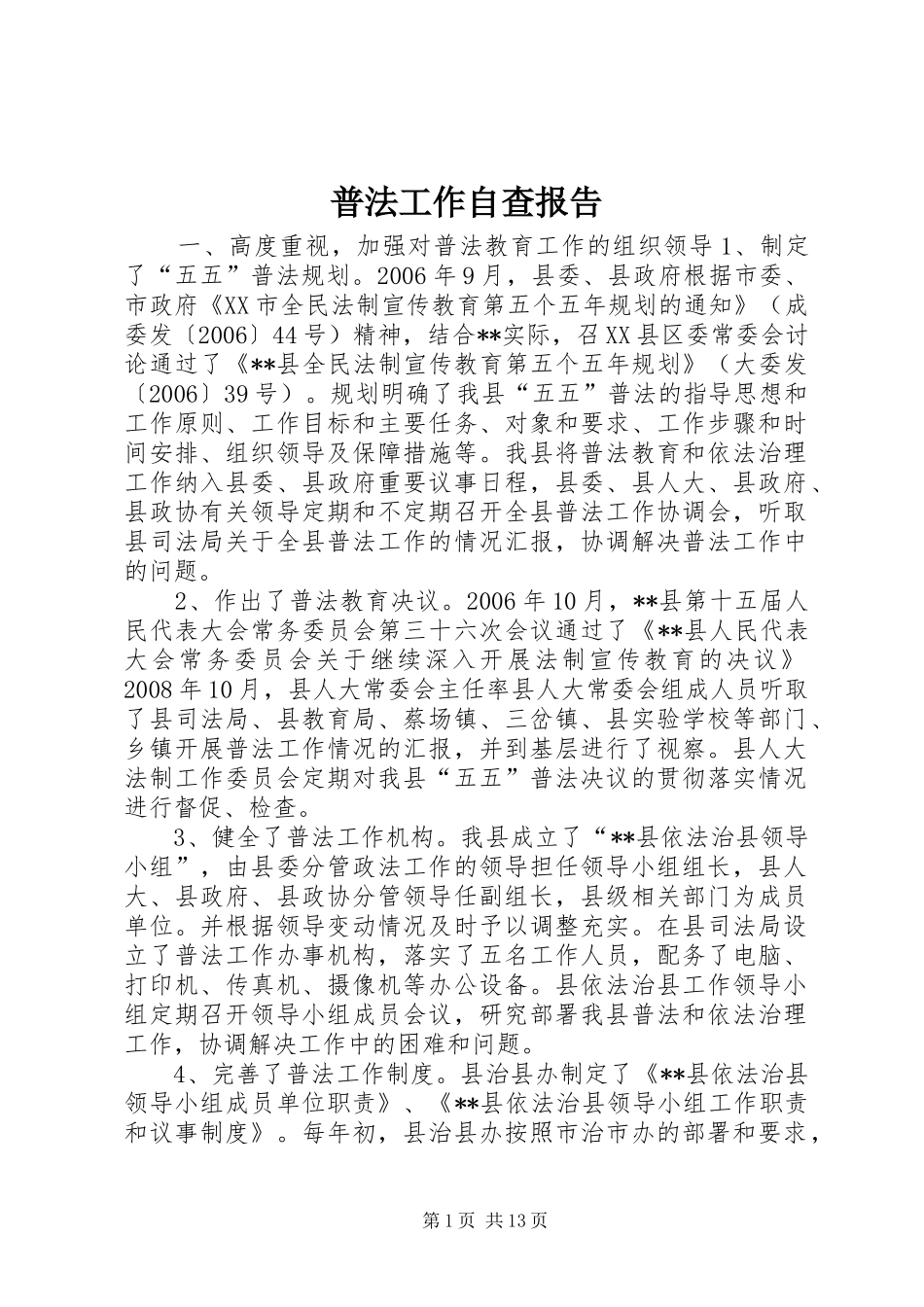 普法工作自查报告_第1页