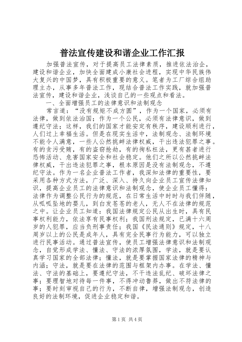 普法宣传建设和谐企业工作汇报_第1页