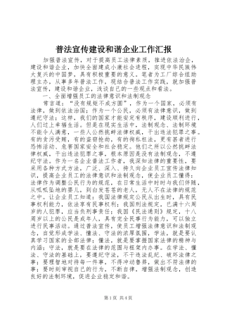 普法宣传建设和谐企业工作汇报