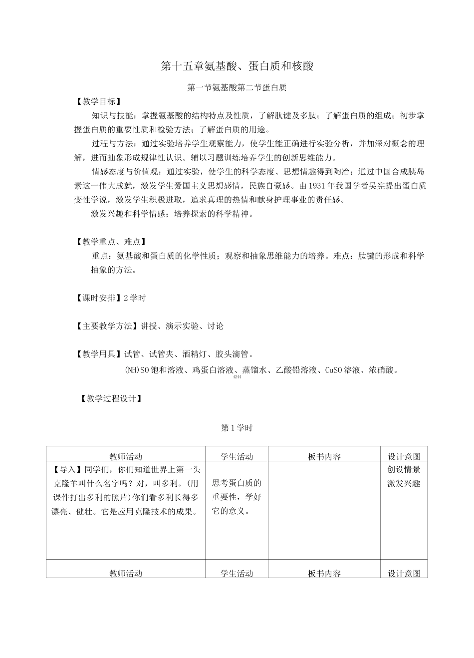 化学教案——氨基酸、蛋白质和核酸_第1页