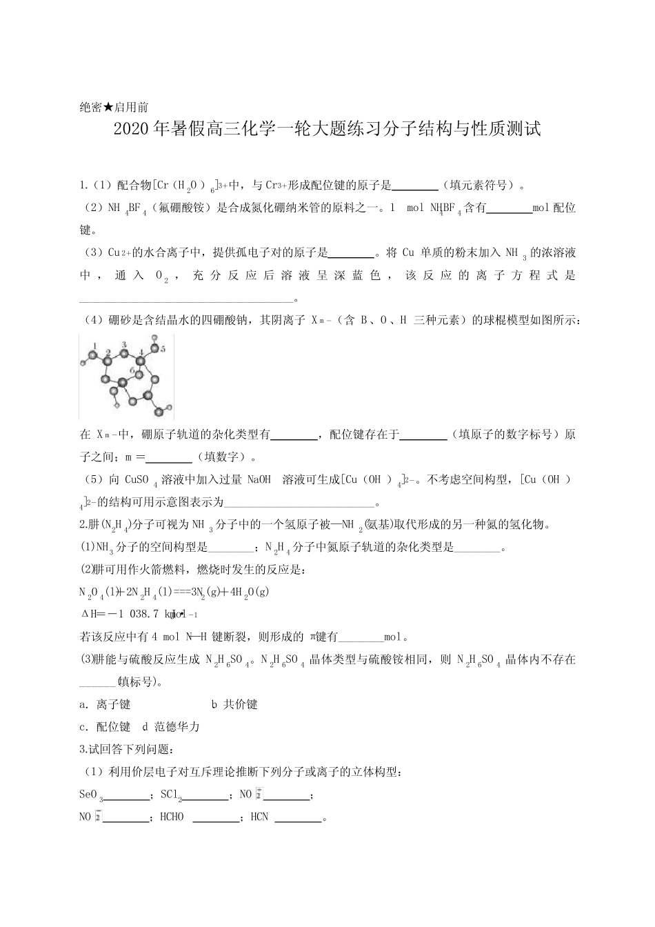 2020年暑假高三化学一轮大题练习分子结构与性质测试含答案及详细..._第1页