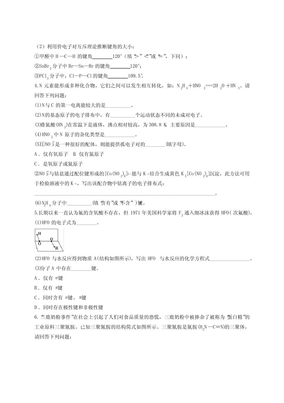 2020年暑假高三化学一轮大题练习分子结构与性质测试含答案及详细..._第2页