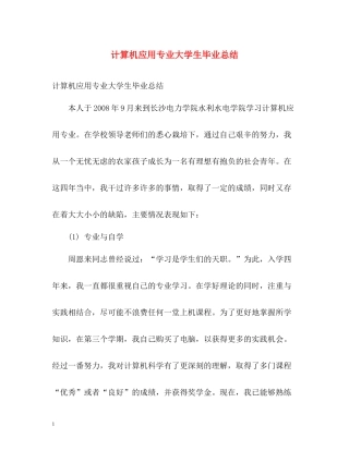 计算机应用专业大学生毕业总结