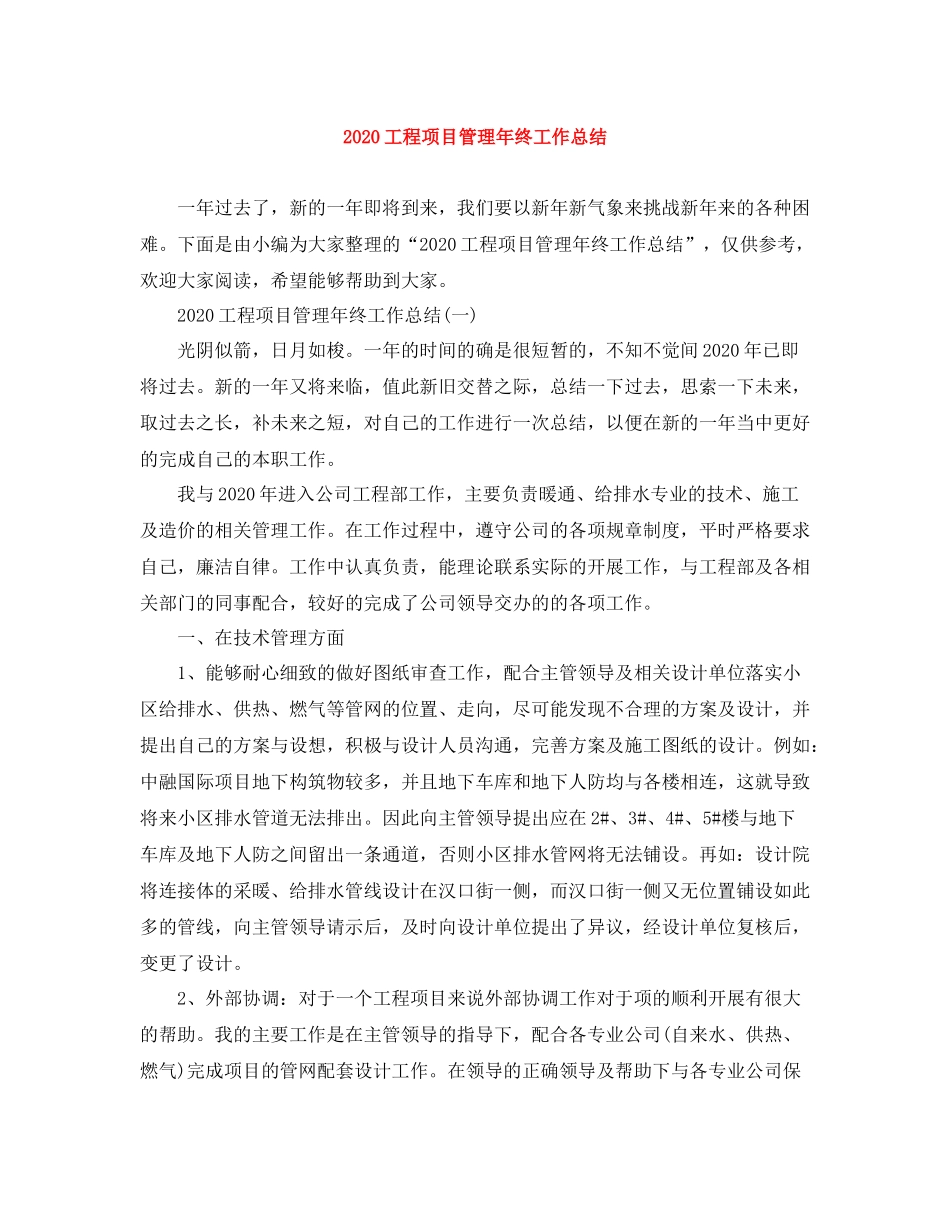 工程项目管理年终工作总结_第1页