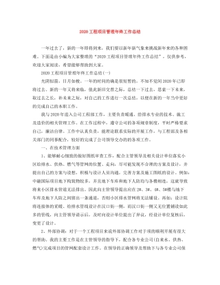 工程项目管理年终工作总结