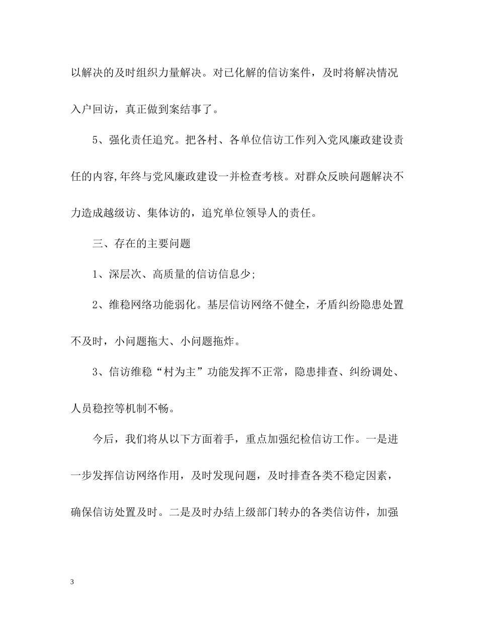 纪委四月信访工作总结_第3页