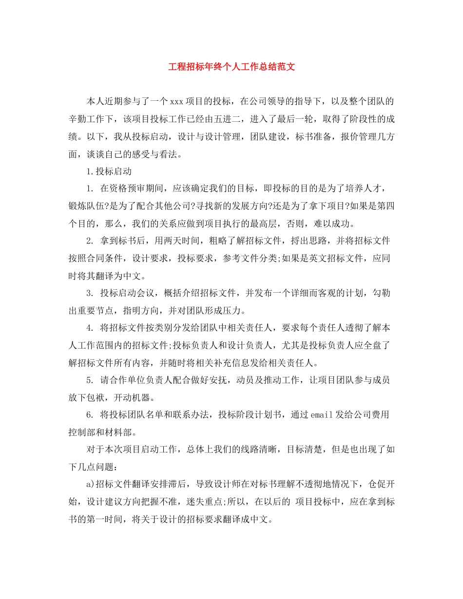 工程招标年终个人工作总结范文_第1页