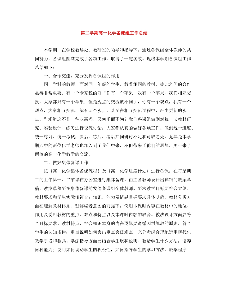 第二学期高一化学备课组工作总结_第1页