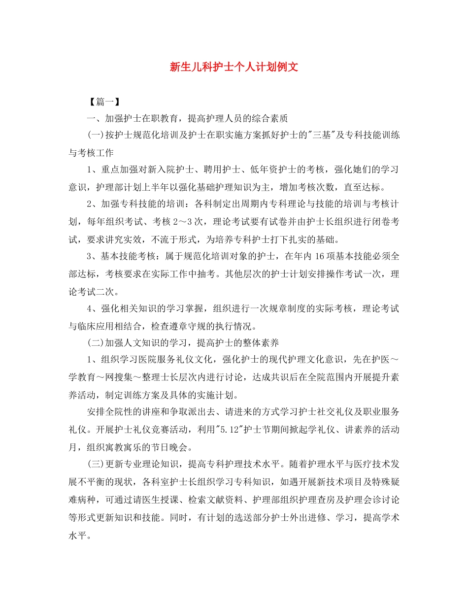 新生儿科护士个人计划例文 _第1页