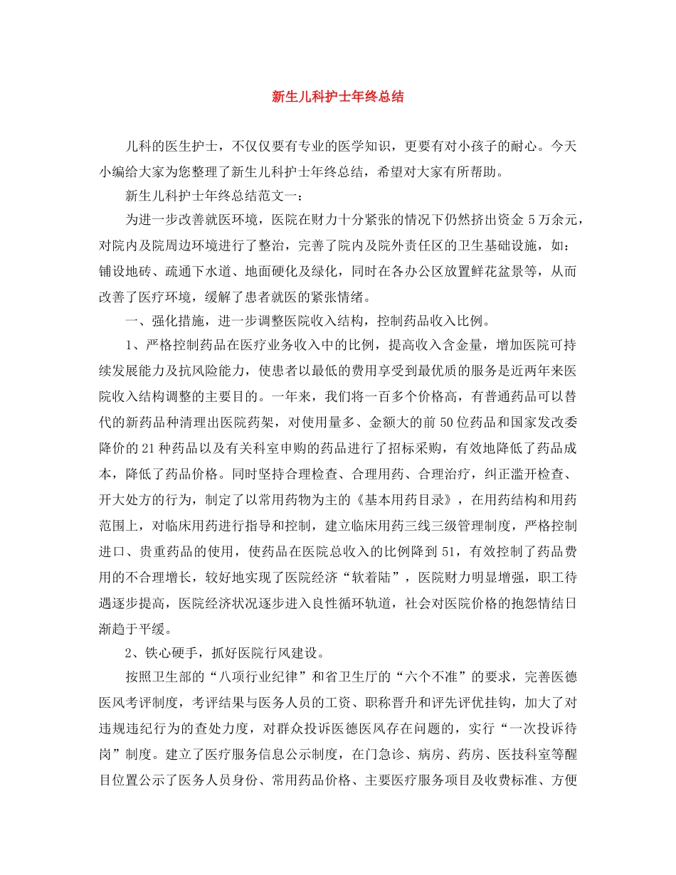 新生儿科护士年终总结 _第1页