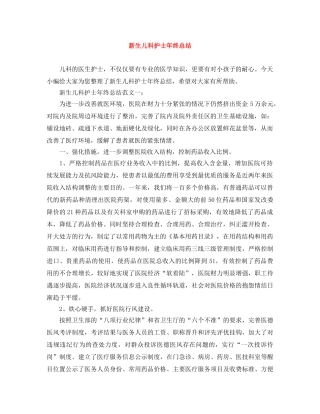 新生儿科护士年终总结 