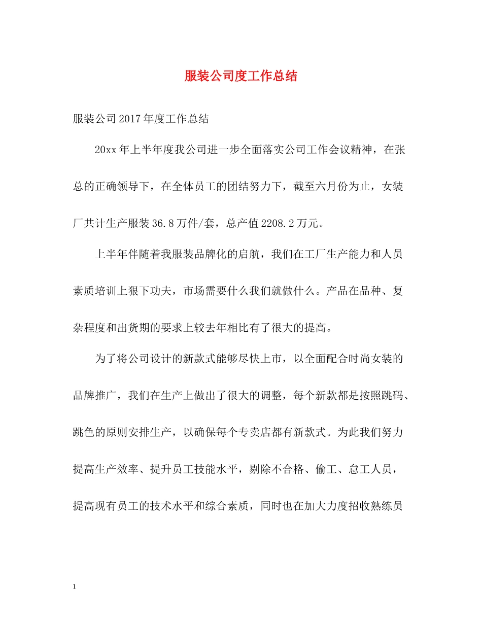 服装公司度工作总结_第1页
