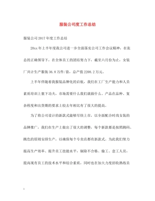 服装公司度工作总结