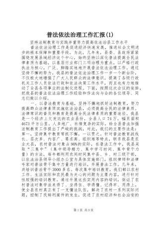 普法依法治理工作汇报(1)