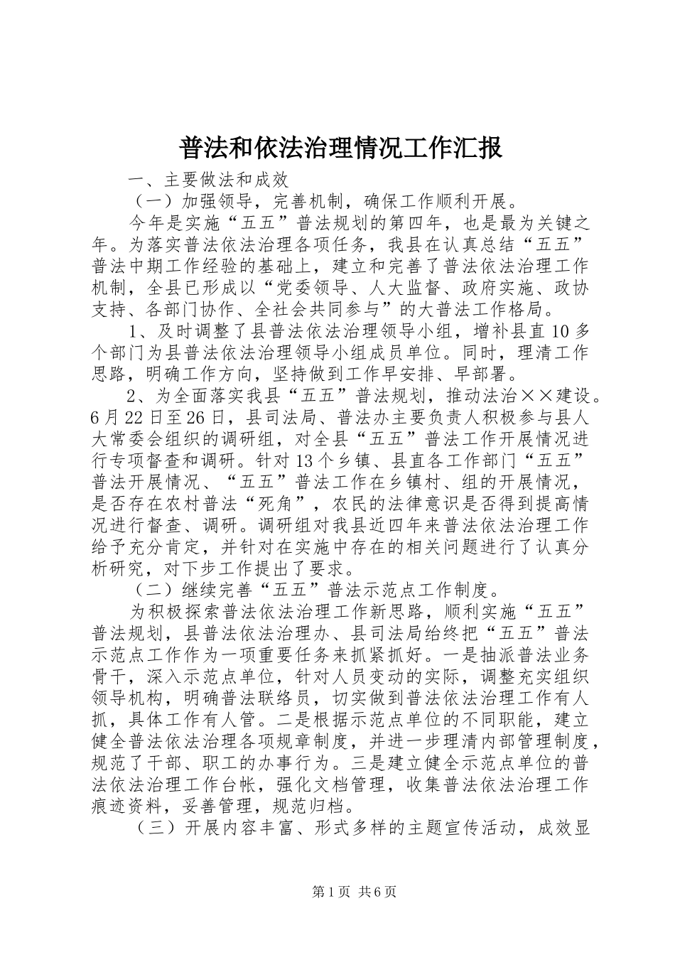 普法和依法治理情况工作汇报_第1页