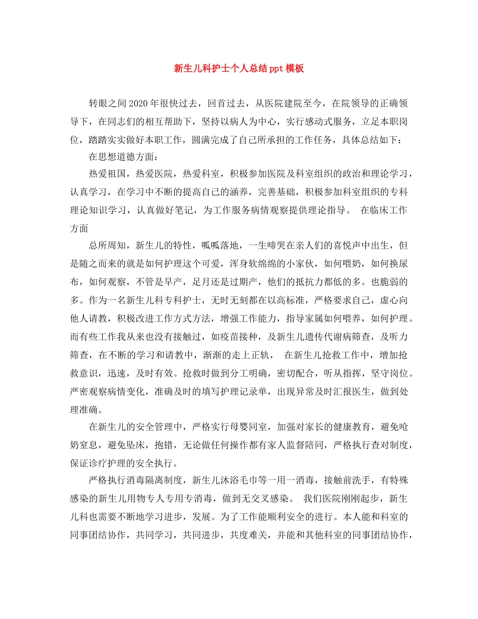 新生儿科护士个人总结ppt模板 _第1页