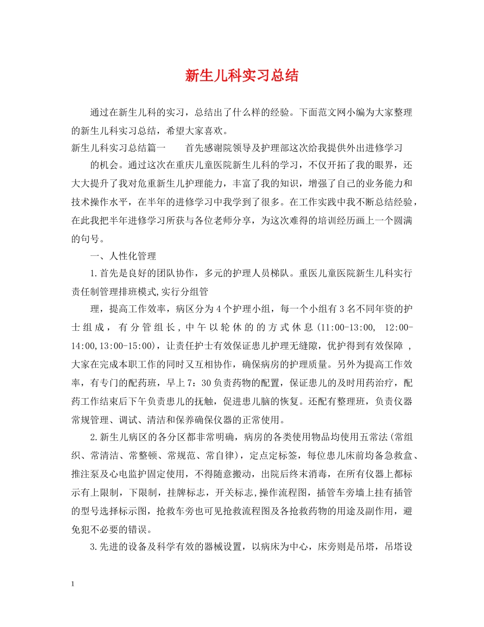 新生儿科实习总结 _第1页