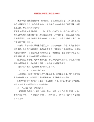 班级团支书学期工作总结600字
