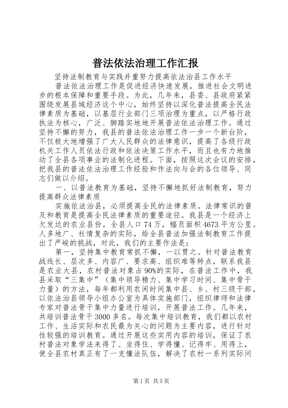普法依法治理工作汇报_第1页