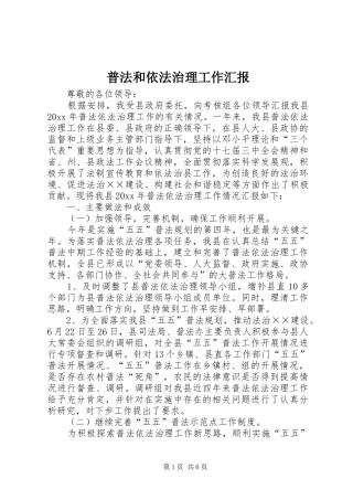 普法和依法治理工作汇报