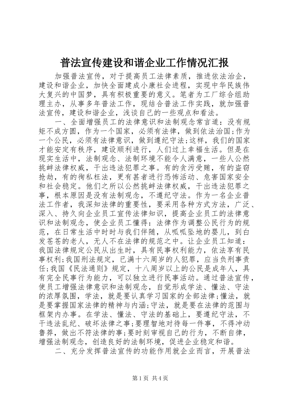 普法宣传建设和谐企业工作情况汇报_第1页