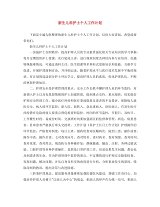 新生儿科护士个人工作计划 
