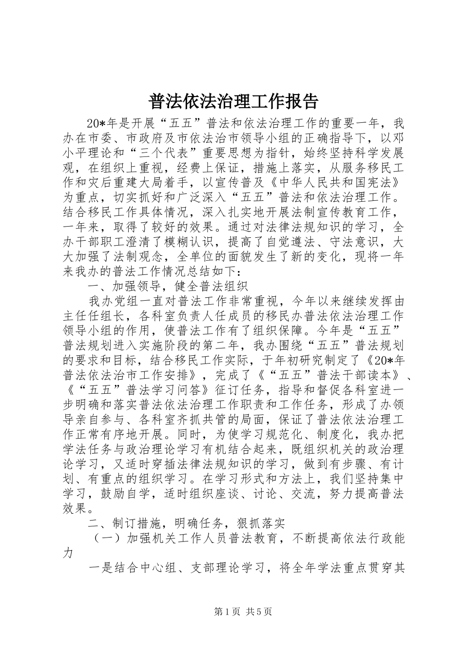 普法依法治理工作报告_第1页
