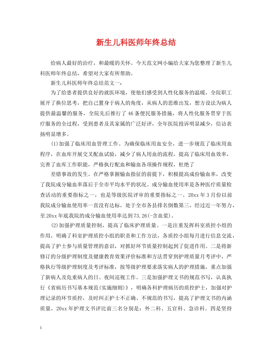 新生儿科医师年终总结 _第1页