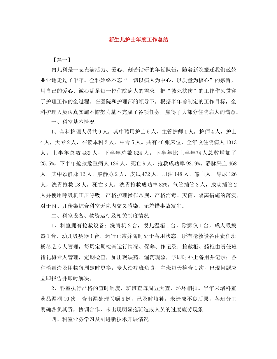 新生儿护士年度工作总结 _第1页