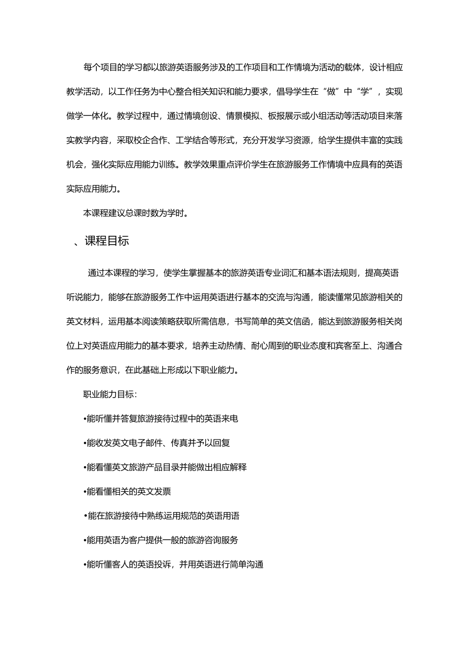 旅游情境英语课程标准_第2页