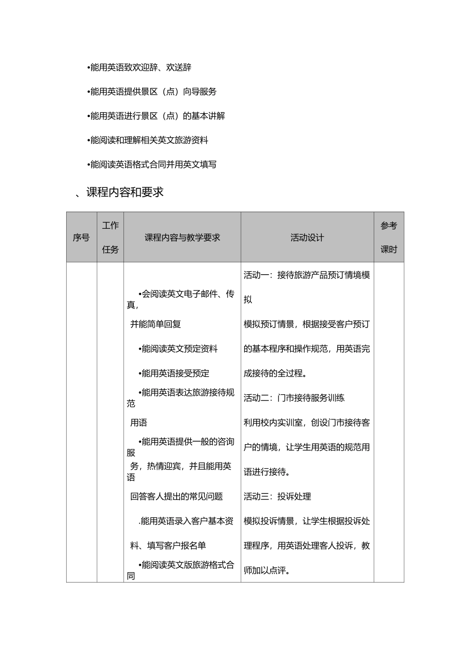 旅游情境英语课程标准_第3页