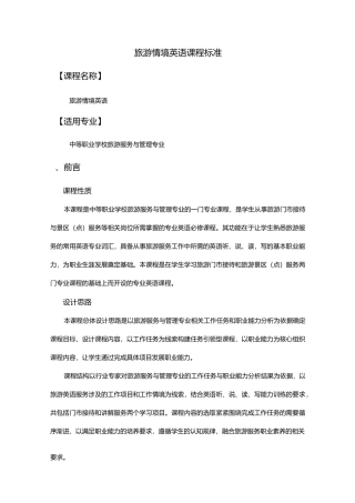 旅游情境英语课程标准