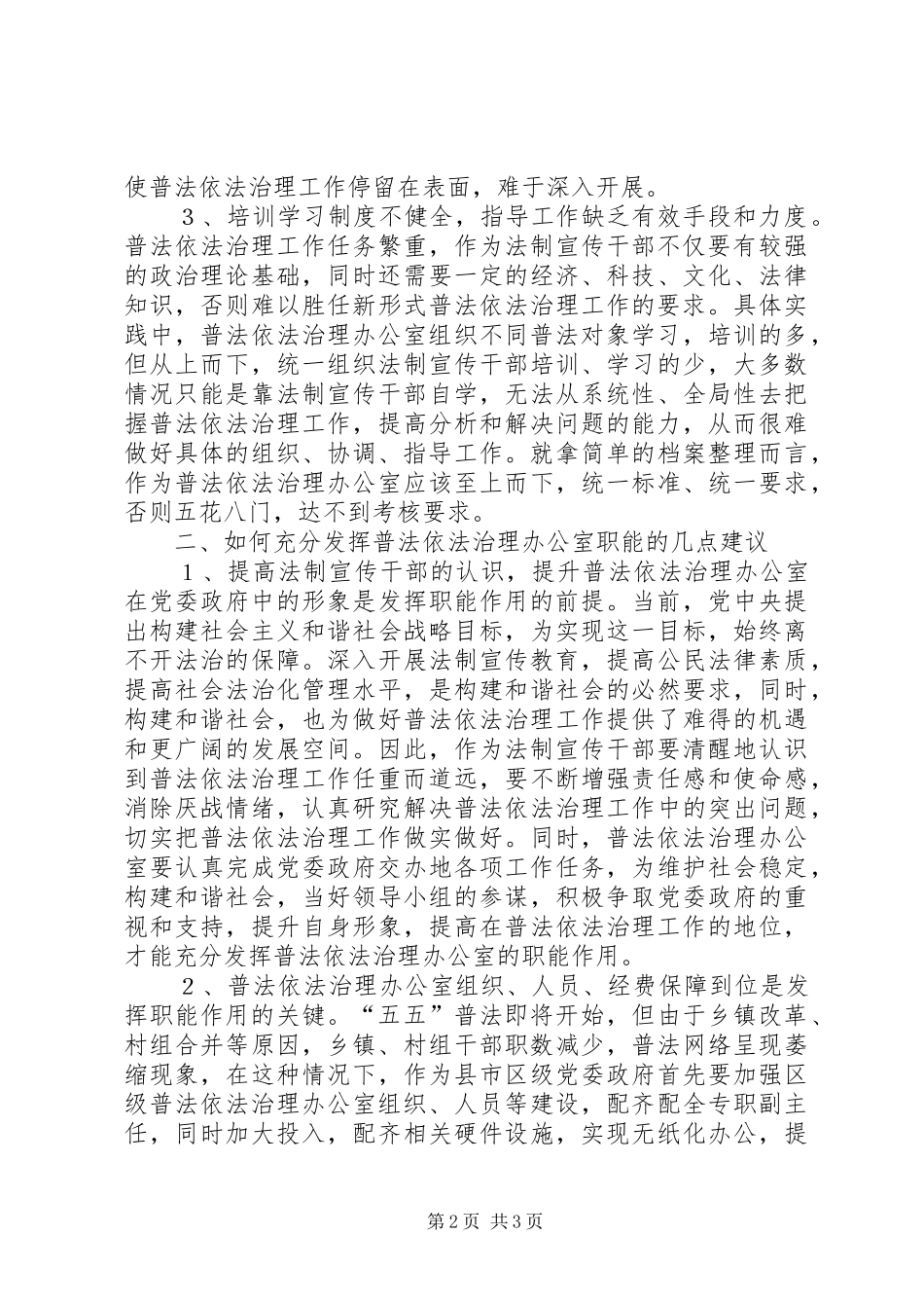 普法依法治理办公室的职能作用调研报告_第2页