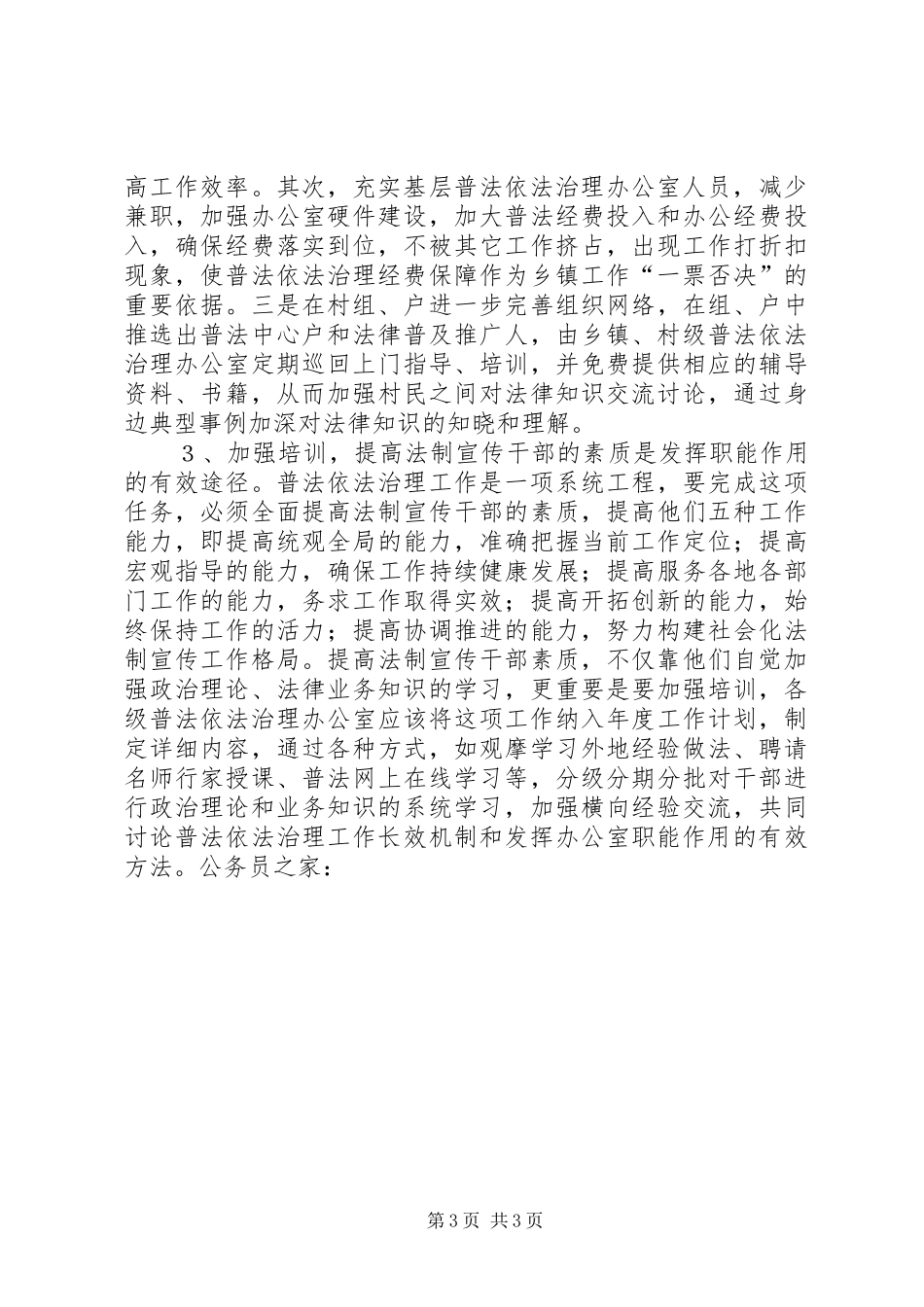 普法依法治理办公室的职能作用调研报告_第3页
