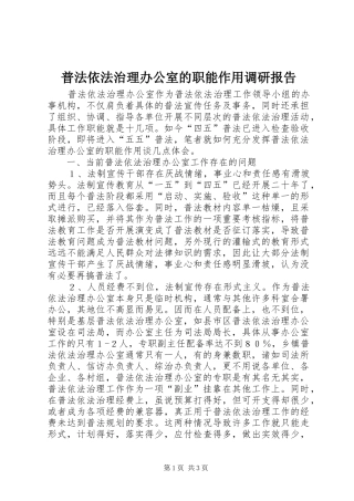 普法依法治理办公室的职能作用调研报告